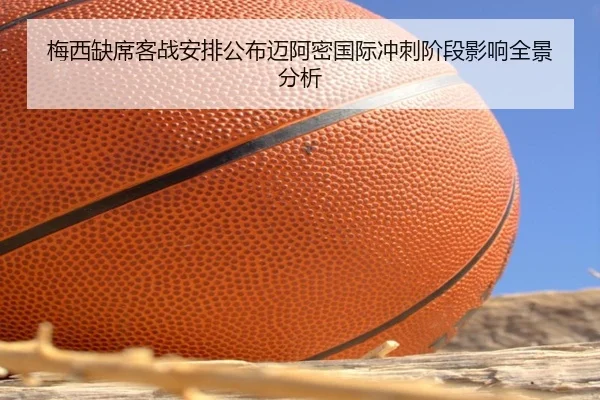 梅西缺席客战安排公布迈阿密国际冲刺阶段影响全景分析